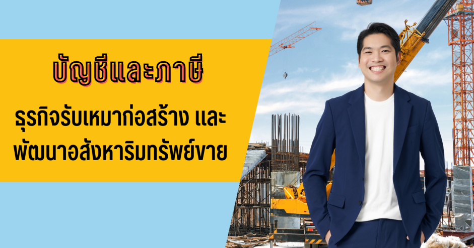 บัญชีและภาษีธุรกิจรับเหมาก่อสร้าง และขายอสังหาริมทรัพย์